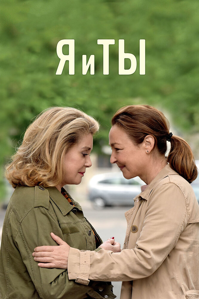 Я и ты (2017) постер