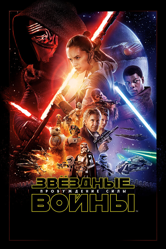 Звёздные войны: Пробуждение силы (2015) постер