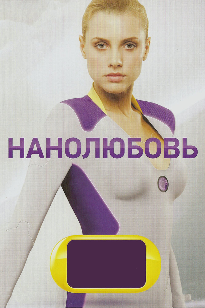 Нанолюбовь (2010) постер