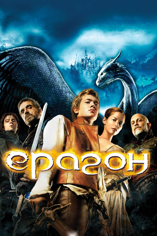 Эрагон (2006) постер
