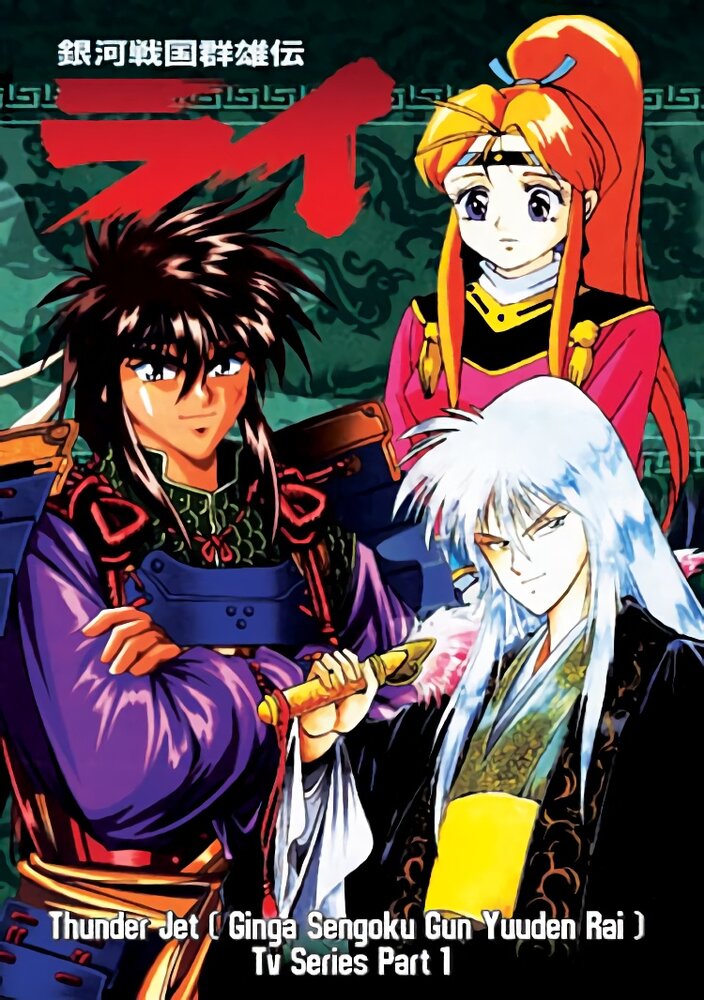 Ginga Sengoku Gun Yuuden Rai (1994) постер