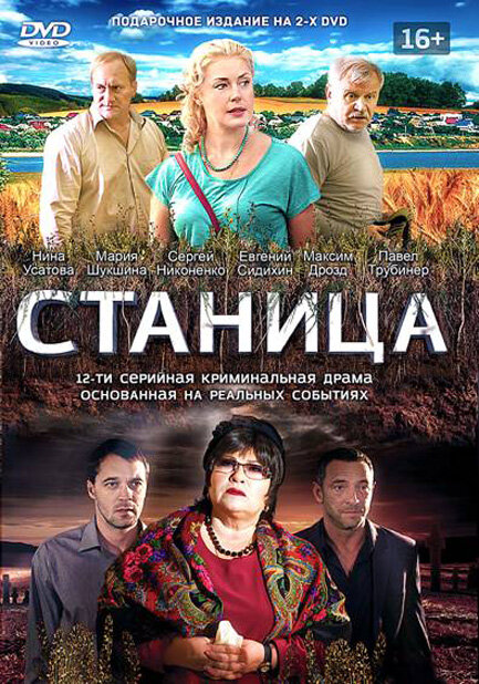 Станица (2013) постер