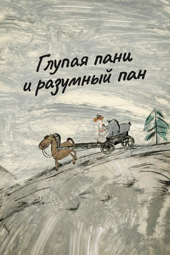 Глупая пани и разумный пан (2015) постер