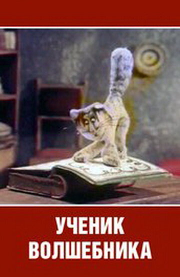 Ученик волшебника (1983) постер