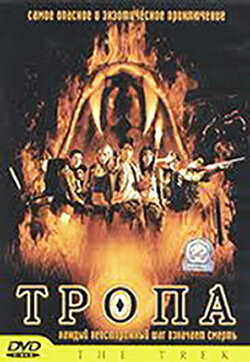 Тропа (2002) постер
