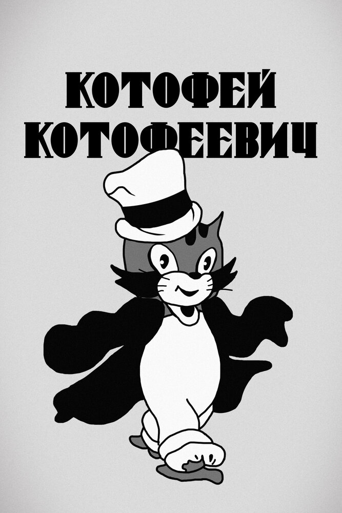 Котофей Котофеевич (1937) постер