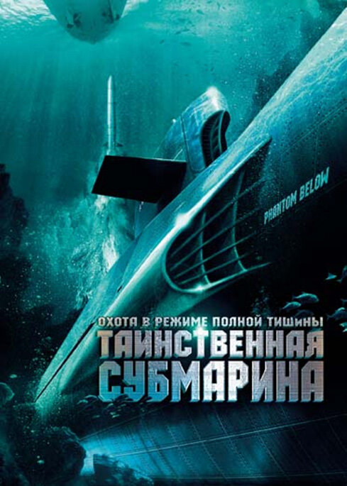 Таинственная субмарина (2005) постер