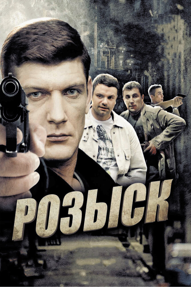 Розыск (2013) постер