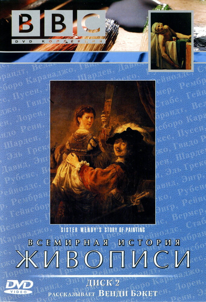 BBC: Всемирная история живописи (1996) постер
