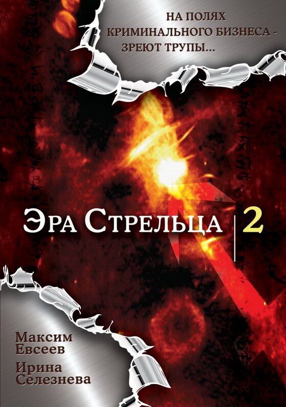 Эра стрельца 2 (2008) постер