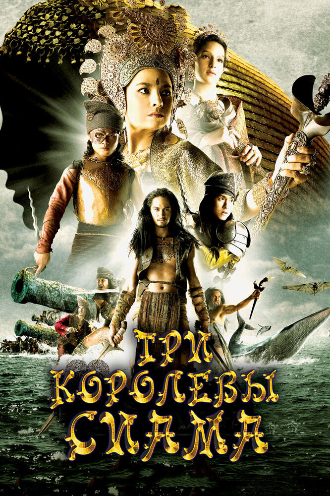 Три королевы Сиама (2008) постер