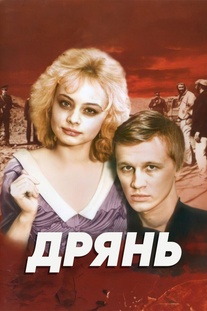 Дрянь (1990) постер