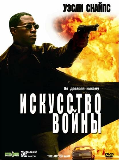 Искусство войны (2000) постер