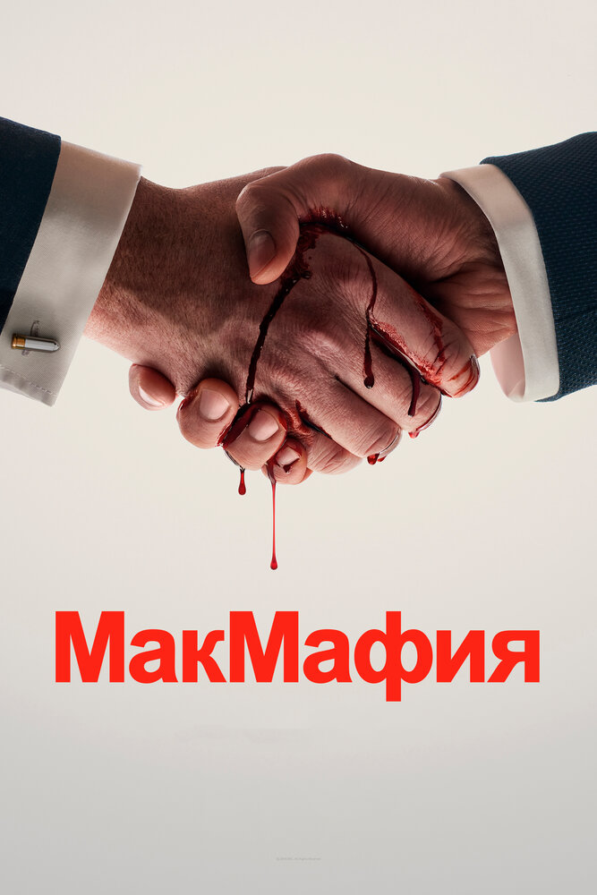 МакМафия (2018) постер