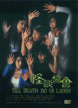 Пока смерть не рассмешит нас (1996) постер