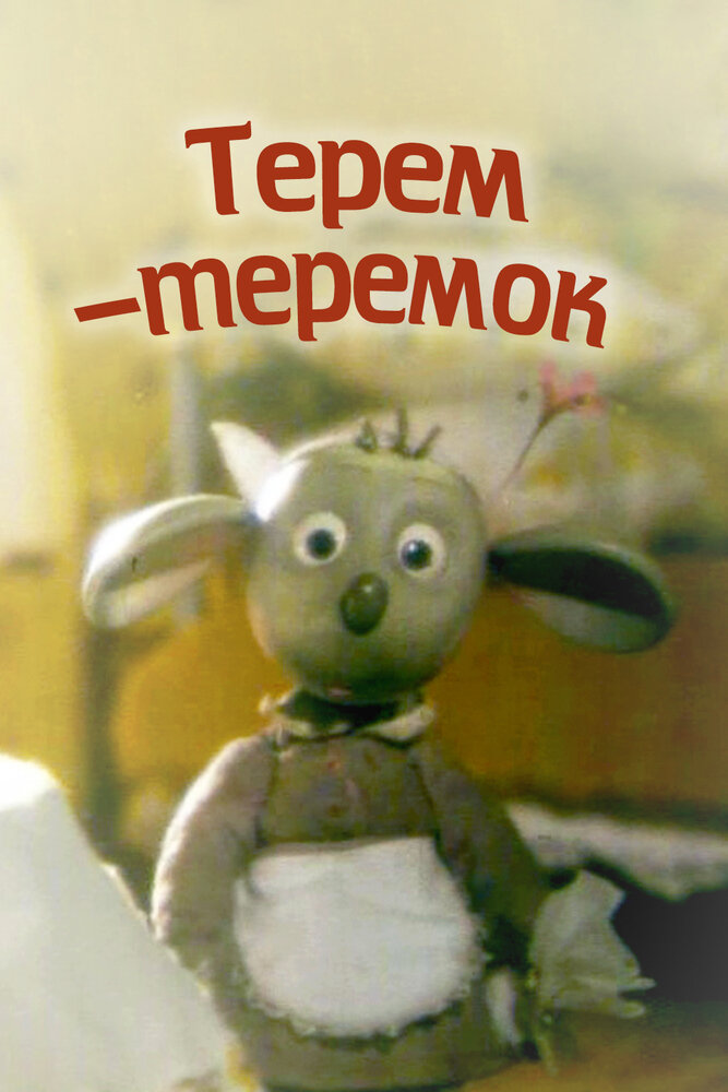Терем-теремок (1998) постер