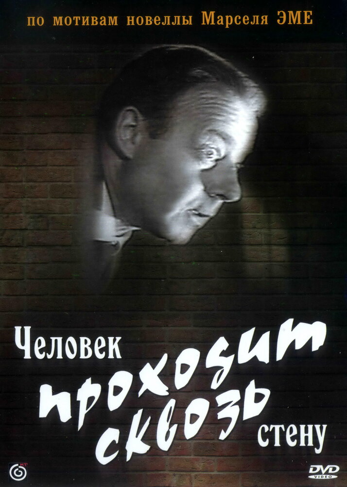 Человек проходит сквозь стену (1959) постер