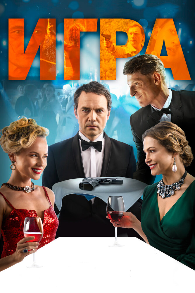 Игра (2018) постер