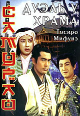 Самурай 2: Дуэль у храма (1955) постер