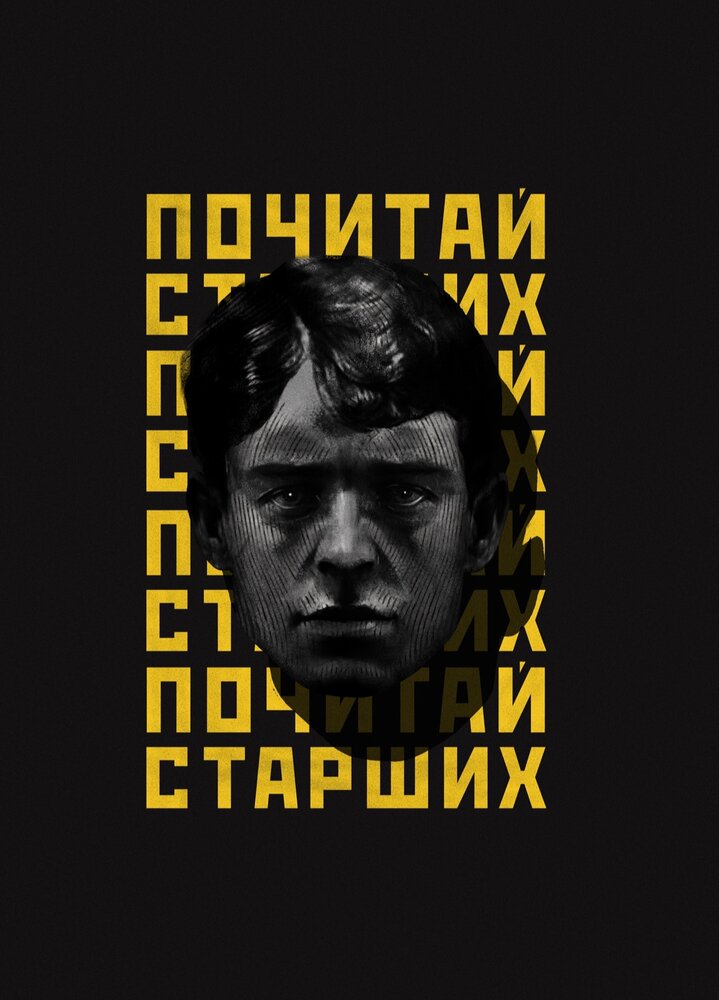 Noize MC: Почитай старших (2019) постер