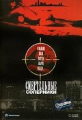 Смертельные соперники (1993) постер