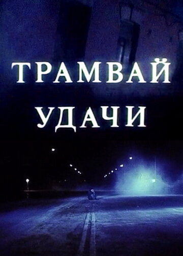 Трамвай удачи (1993) постер