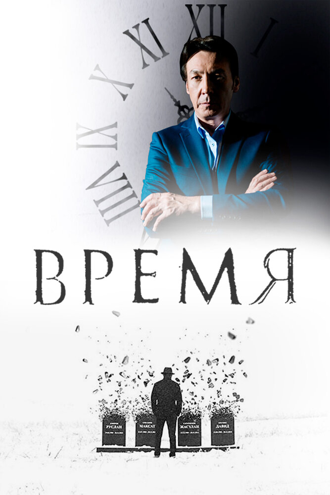 Время (2018) постер