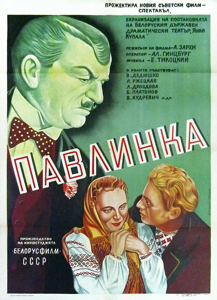 Павлинка (1952) постер