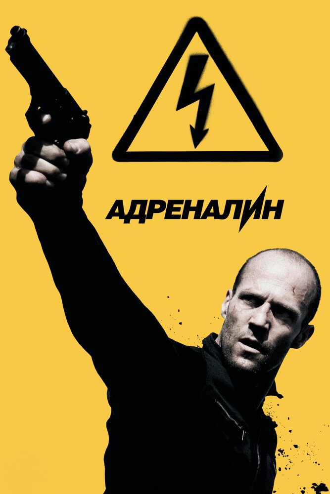 Адреналин: Высокое напряжение (2009) постер