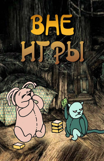 Вне игры (2011) постер