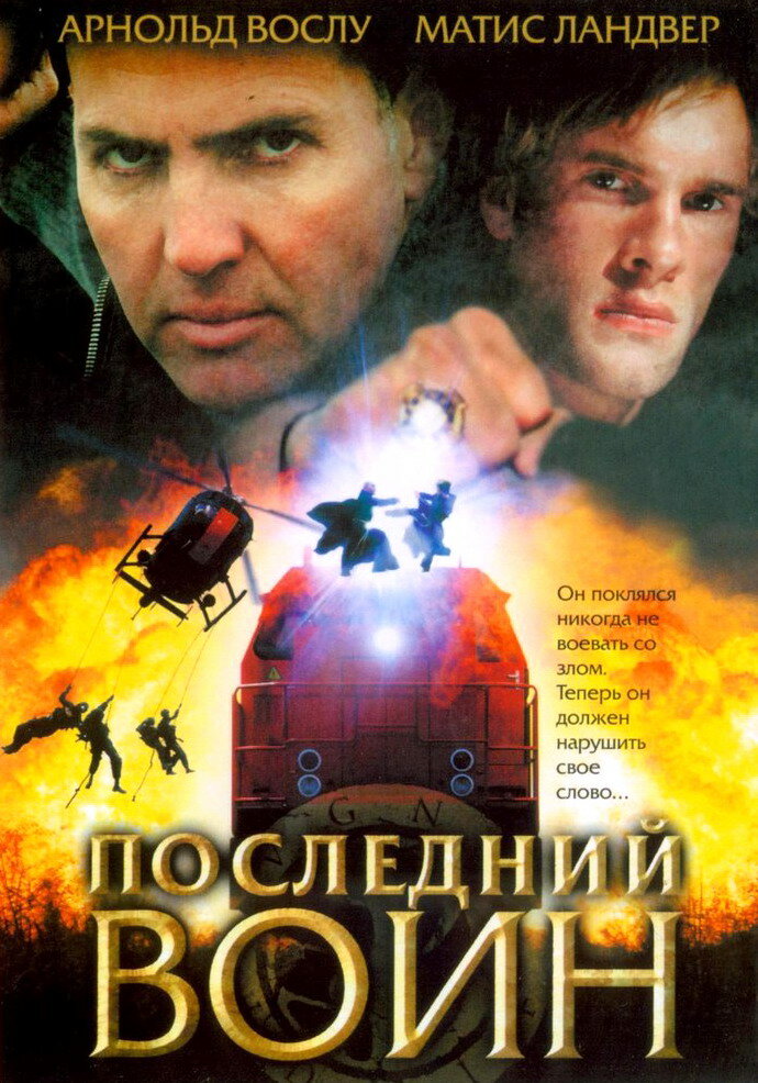Последний воин (2005) постер