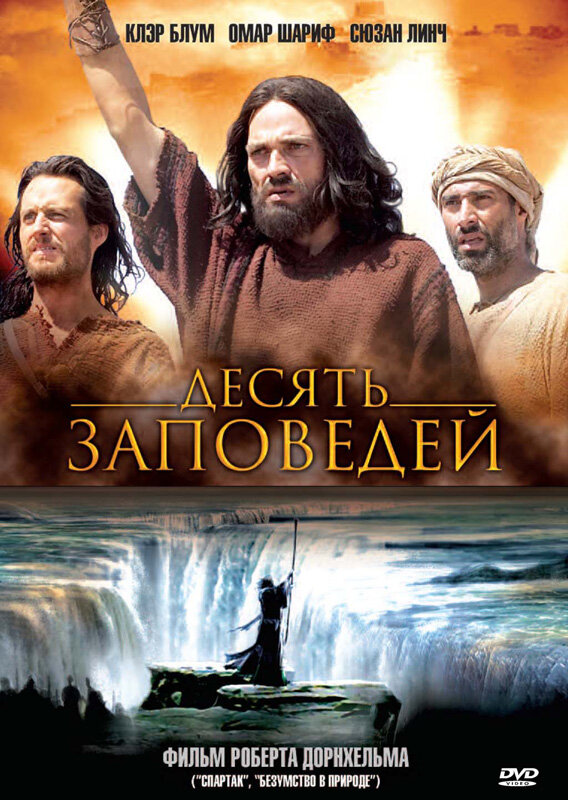 Десять заповедей (2006) постер