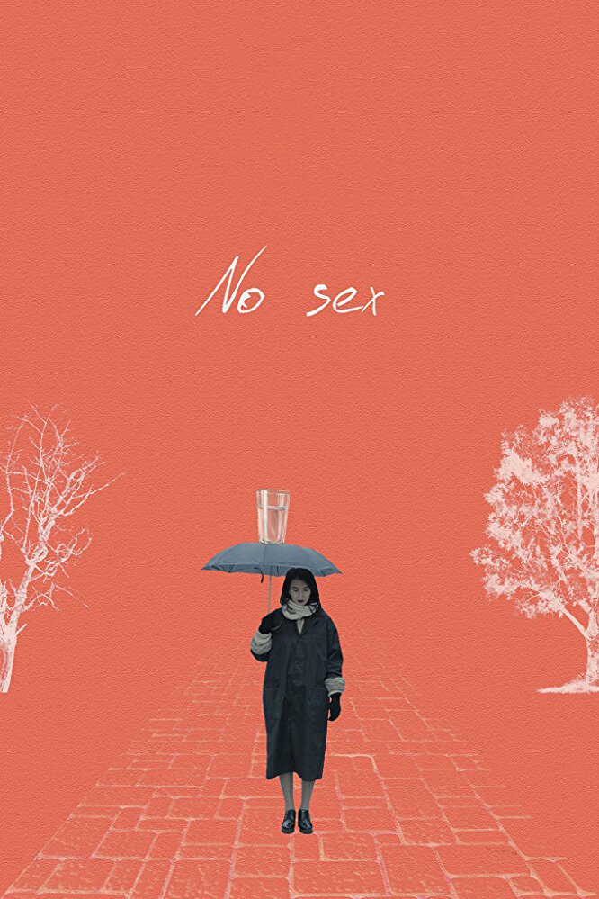 Без секса (2017) постер