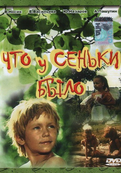 Что у Сеньки было (1984) постер