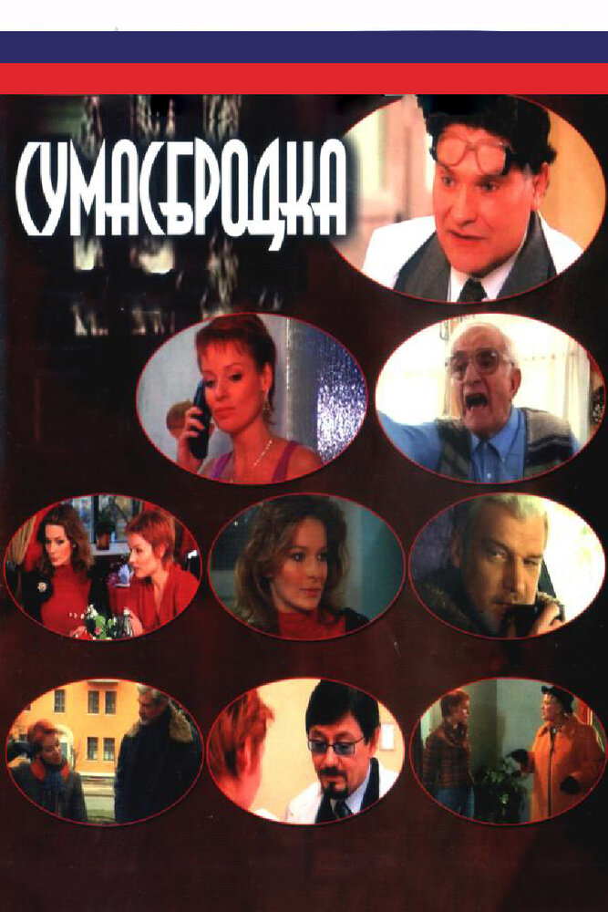 Сумасбродка (2005) постер