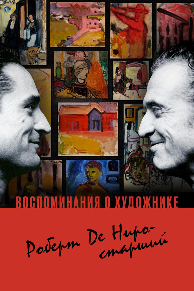 Воспоминания о художнике. Роберт Де Ниро-старший (2014) постер