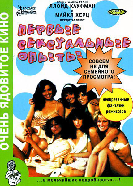 Первые сексуальные опыты (1983) постер