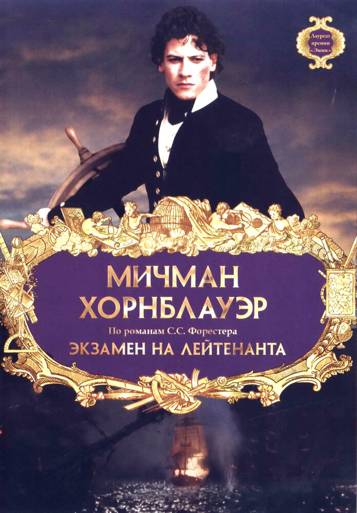 Мичман Хорнблауэр: Экзамен на лейтенанта (1998) постер