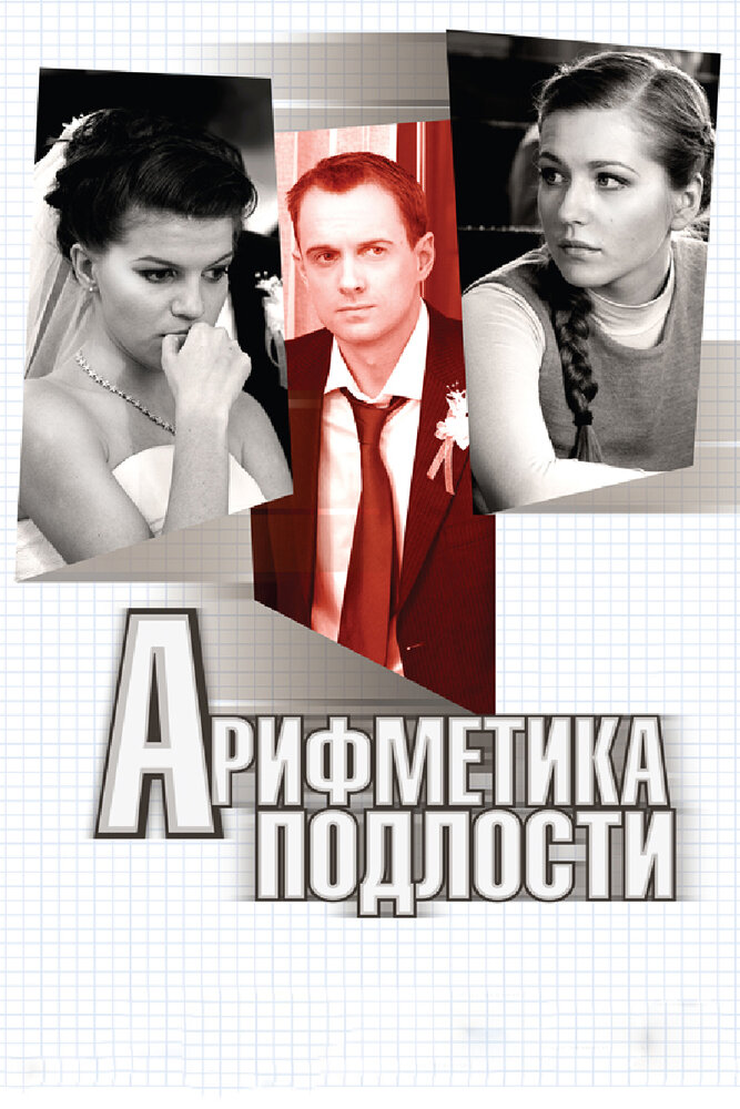 Арифметика подлости (2011) постер