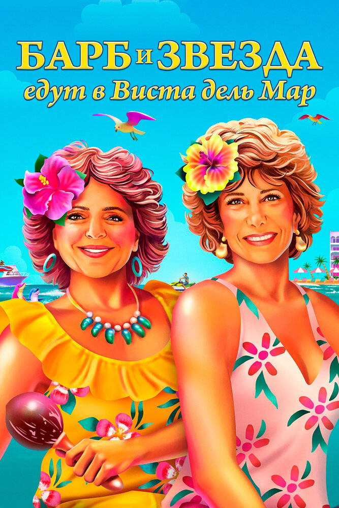 Барб и Звезда едут в Виста дель Мар (2021) постер