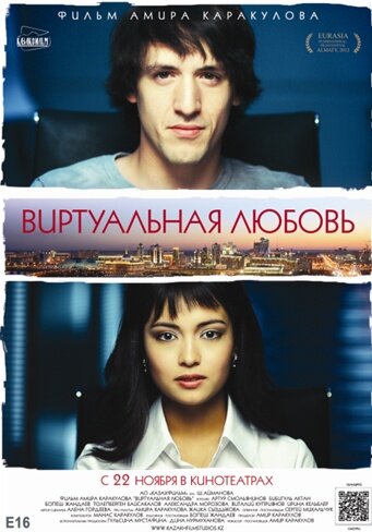 Виртуальная любовь (2012) постер