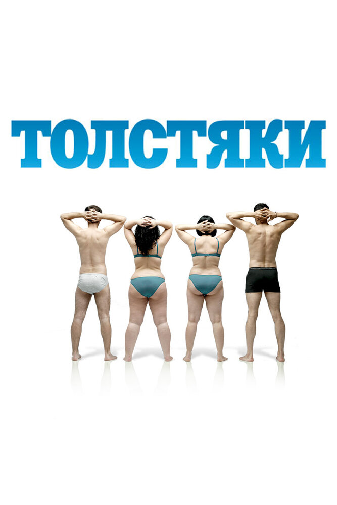 Толстяки (2009) постер