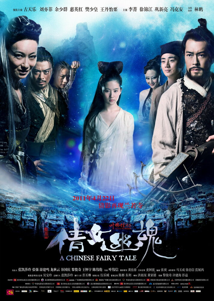Китайская история призраков (2011) постер