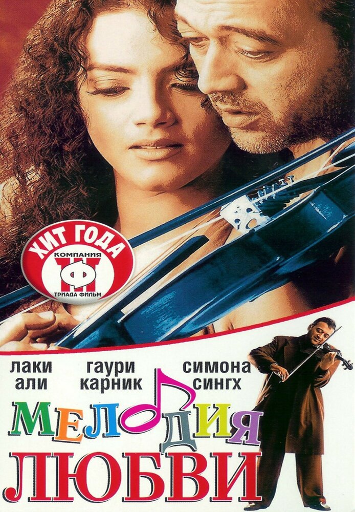 Мелодия любви (2002) постер