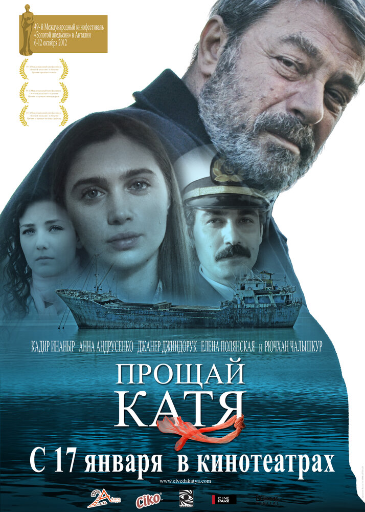 Прощай, Катя (2012) постер