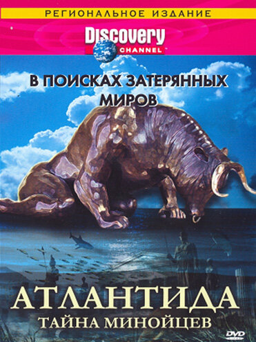 Discovery: В поисках затерянных миров (1995) постер