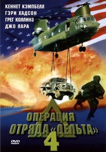 Операция отряда Дельта 4 (1999) постер