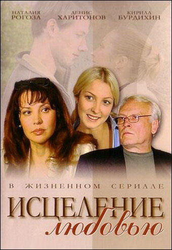Исцеление любовью (2004) постер