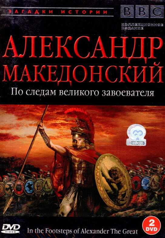 BBC: Александр Македонский (1998) постер