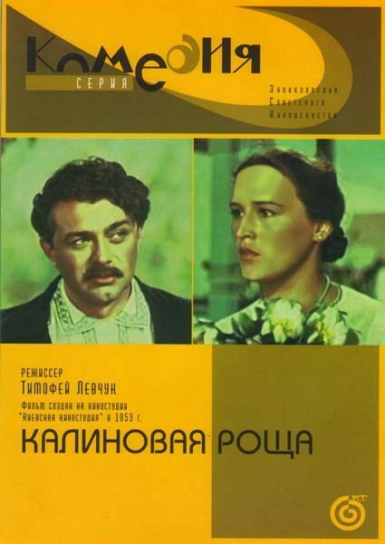 Калиновая Роща (1953) постер